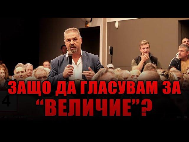 Защо да гласуваме за партия “Величие”?