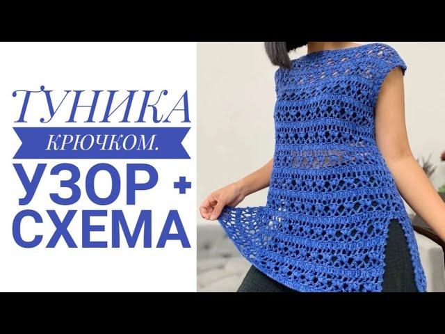 Туника крючком //Узор + схема # knitting#вязание#туникакрючком#crochet #crochettunic#handmade#туника