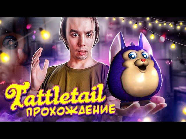 СТОИТ ЛИ ПОКУПАТЬ ДРУГА..? - Tattletail Прохождение #1