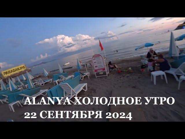 ALANYA ХОЛОДНОЕ УТРО ЧТО С ПОГОДОЙ И МОРЕМ И ЧЕГО ЖДАТЬ ДАЛЬШЕ 22 СЕНТЯБРЯ АЛАНЬЯ ТУРЦИЯ 2024