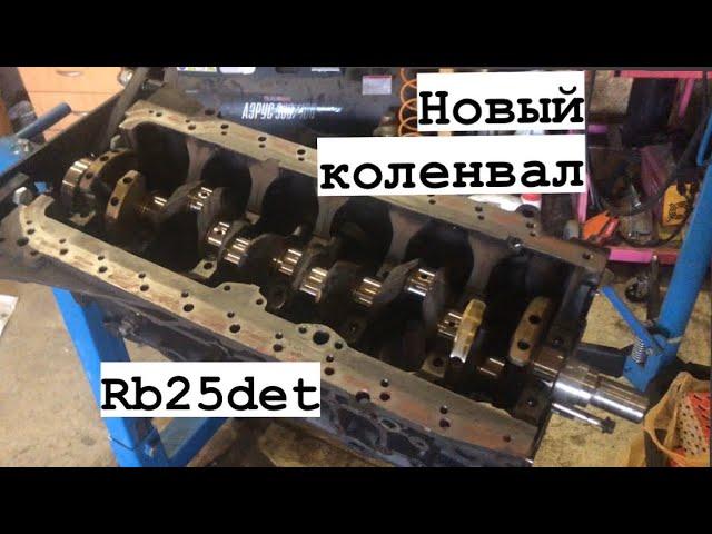 Сборка Rb25det на новом коленвале