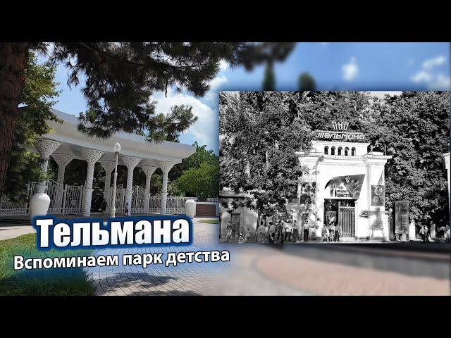 ВСПОМИНАЕМ ПАРК ДЕТСТВА - им.ТЕЛЬМАНА. ПАРК ТОГДА И СЕЙЧАС.