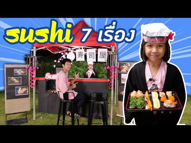 7 เรื่อง ในร้านซูชิ ที่ทำให้ลูกค้าหงุดหงืด