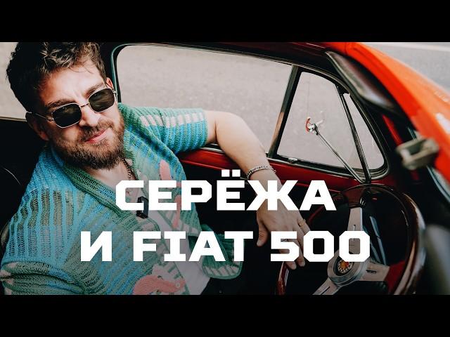 Тачка НАСТОЯЩЕГО МУЖИКА. Fiat 500 и Серёжа Мезенцев