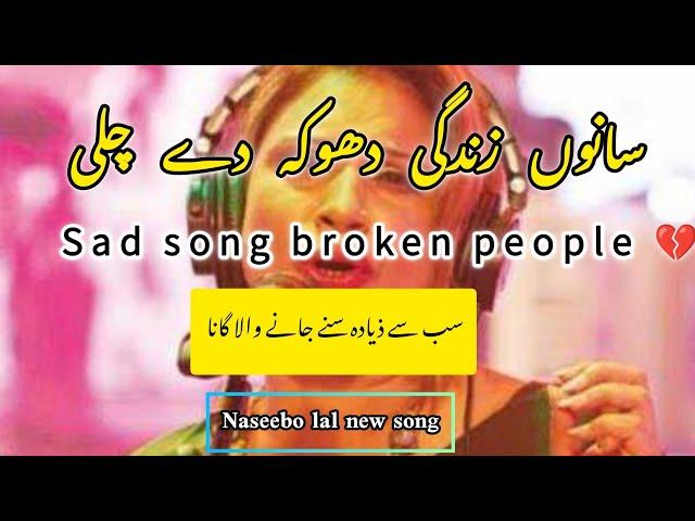 SANU ZINDAGI DHOKA DE CHALI NASEEBO LAL NEW SONG FOR SAD PEOPLE 