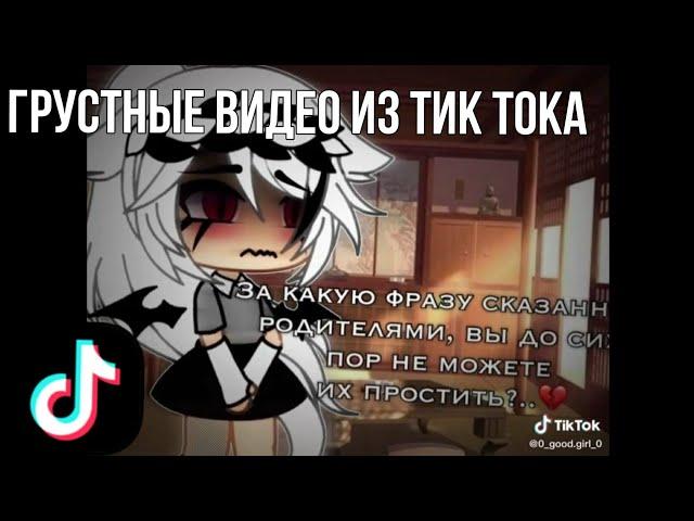  Грустные видео из тик тока  гачалайф/гачаклуб  Автор: netsuko 