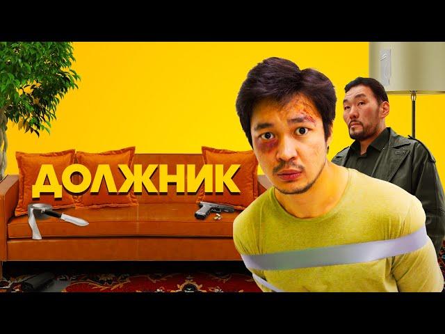 Должник / Борышкер (2022) / Криминал, Комедия