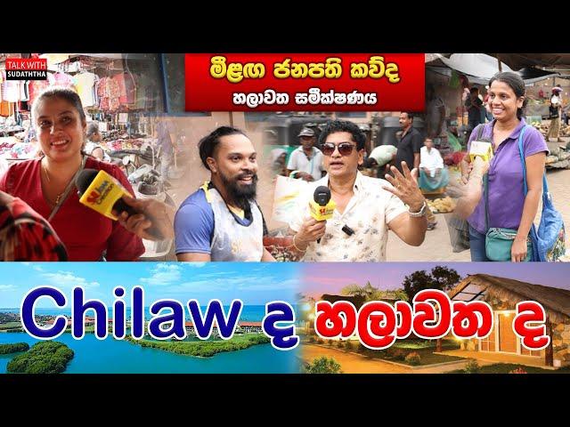 Chilaw ද හලාවතද | TALK WITH SUDATHTHA |