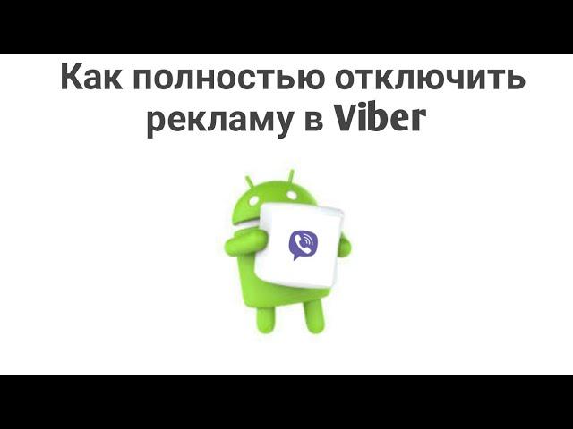 КАК ПОЛНОСТЬЮ ОТКЛЮЧИТЬ РЕКЛАМУ В Viber НА АНДРОИД [Android Blog]