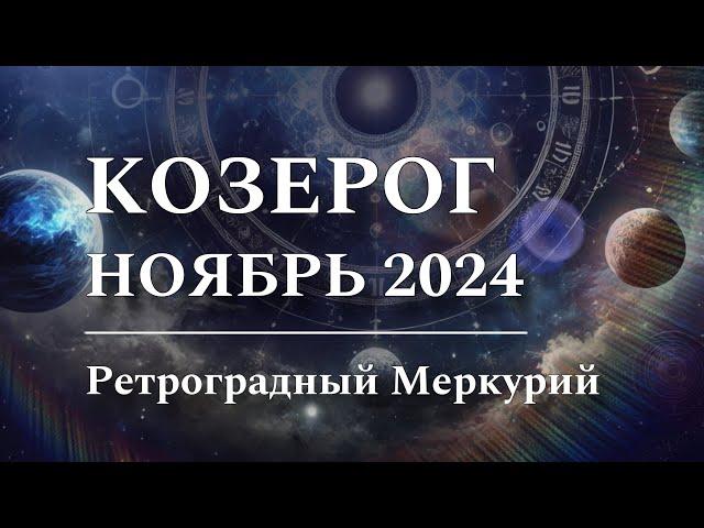 КОЗЕРОГ - НОЯБРЬ 2024 ️ Астрологический прогноз, РЕТРОГРАДНЫЙ Меркурий