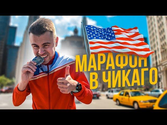 БЕГУ МАРАФОН В ЧИКАГО / CHICAGO MARATHON