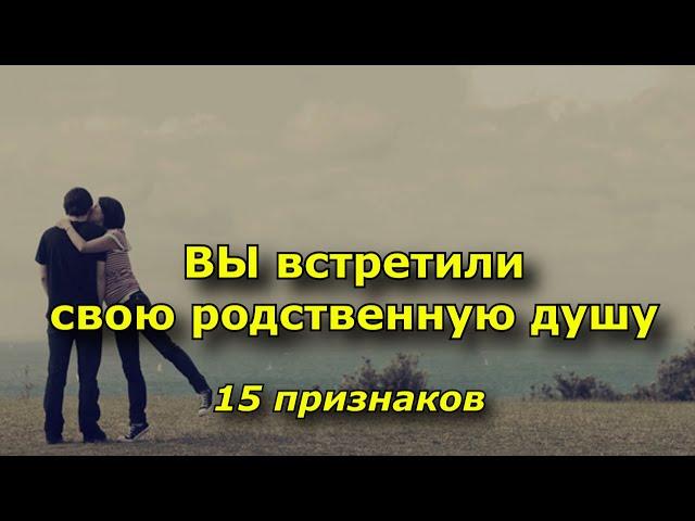 15 признаков, что вы встретили свою родственную душу.