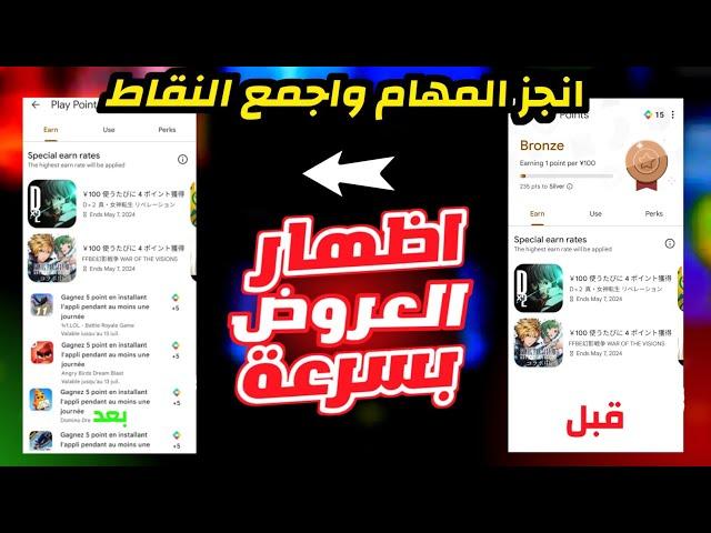 حصريا اظهار عروض نقاط التشغيل google play  إظهار العروض بالحسابات الجديدة Play Points نقاط التشغيل