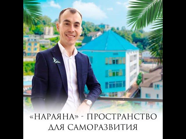 НАРАЯНА - пространство для саморазвития!