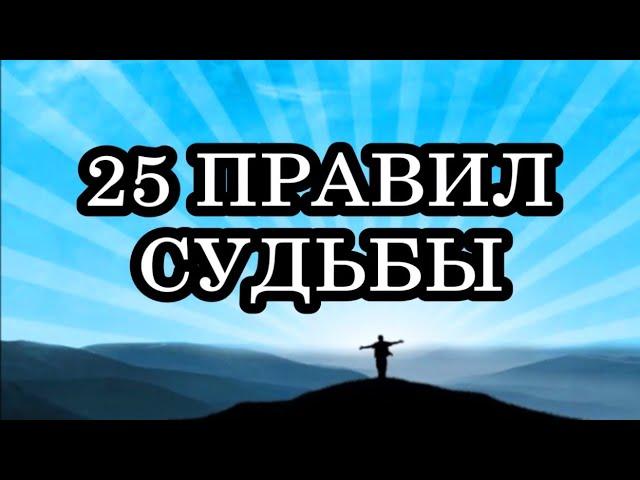 25 ПРАВИЛ СУДЬБЫ. СОБЛЮДАЙТЕ ЭТИ ПРАВИЛА И ВАША ЖИЗНЬ ИЗМЕНИТСЯ НАВСЕГДА!