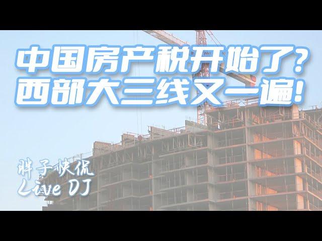 中國房地產房產稅正式啓動徵收？再提西部大開發重演大三綫建設是何目的？