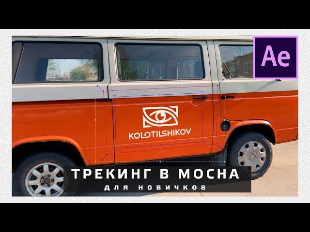 After Effects 2020 для новичков. Трекинг в MOCHA