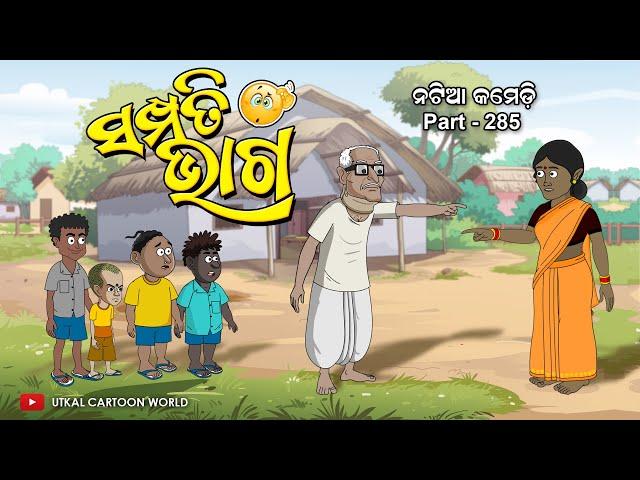 Natia Comedy Part 285 || Sampatti Bhaga