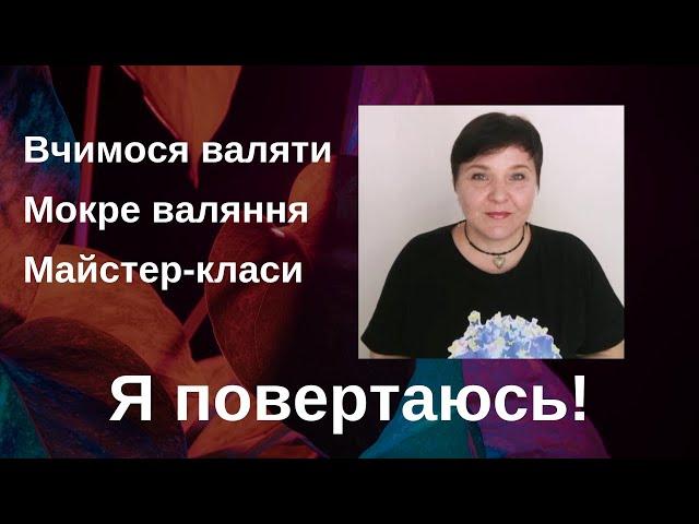 Вчимося мокрому валянню. Мій канал відновлює роботу.                         Я повертаюсь!