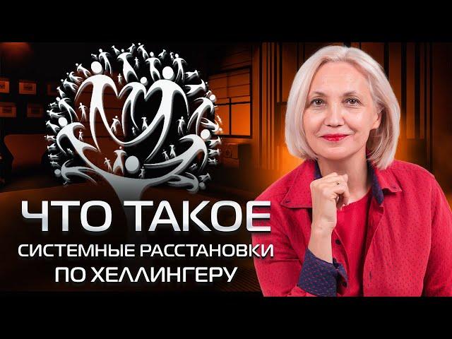 Психологические расстановки по Хеллингеру  - Ирина Новак