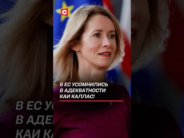 В ЕС заявили о некомпетентности Каи Каллас! Карьере эстонки конец? #евросоюз #каллас #кризис