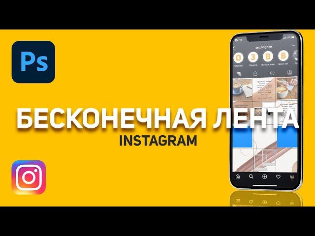 Бесконечная лента в Инстаграм через Photoshop. Полный обзор.