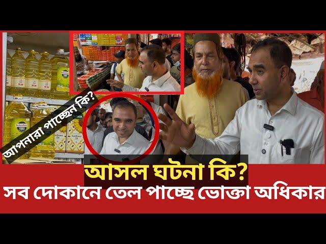 সয়াবিন তেল কি ব'য়কট করলো? তেল কেনার কাস্টমার পাচ্ছে না ব্যবসায়ীরা | Daily Issues | Vokta odhikar