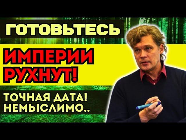 ИМПЕРИИ ПАДУТ НА КОЛЕНИ! Константин Дараган предсказал исход. Готовьтесь к переменам