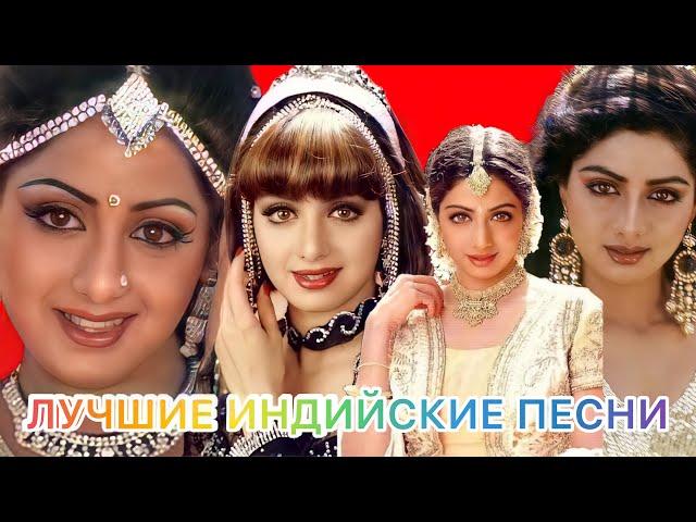 В Честь Памяти Шридеви  | 𝟏𝟗𝟔𝟑 - 𝟐𝟎𝟏𝟖 | In Memory Of Sridevi | Beautiful Song | Индийские Песни |