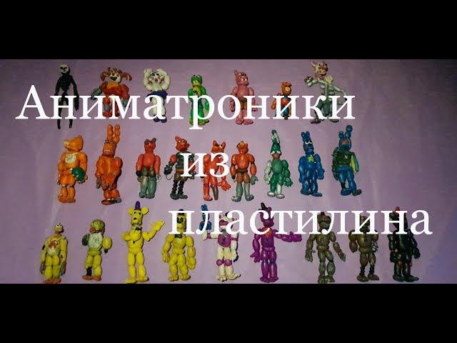 Аниматроники из  пластилина ФНАФ / FNAF обзор 1.ч