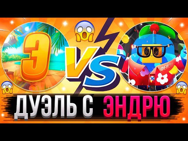 ДУЭЛЬ С ЭНДРЮ | ЭНДРЮ VS ФЕЙЗИ | Brawl Stars