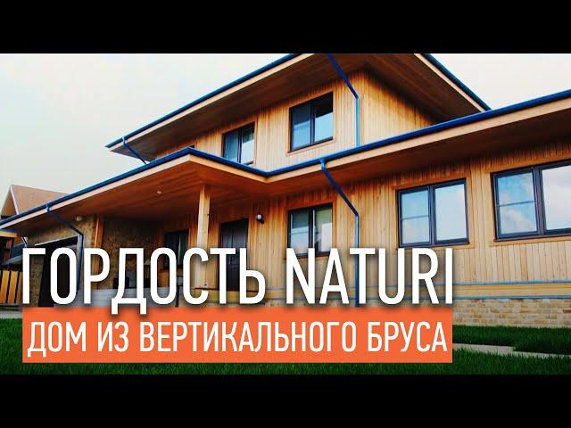 ШИКАРНЫЙ ДЕРЕВЯННЫЙ ДОМ "ПОД КЛЮЧ". Проект "Гордость" по технологии Naturi