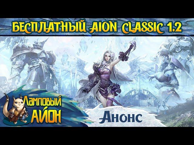  НОВЫЙ БЕСПЛАТНЫЙ СЕРВЕР AION CLASSIC 1.2 - ОТКРЫТИЕ УЖЕ 28.09.2024! 