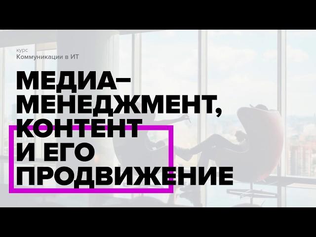 Коммуникации в ИТ. Блок "Медиа-менеджмент, контент и его продвижение" | Курс с ВШЭ