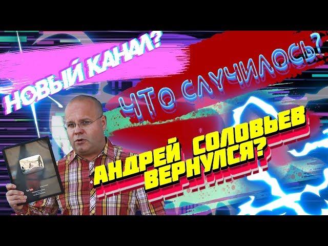 Андрей Соловьев вернулся? Что случилось с каналом?