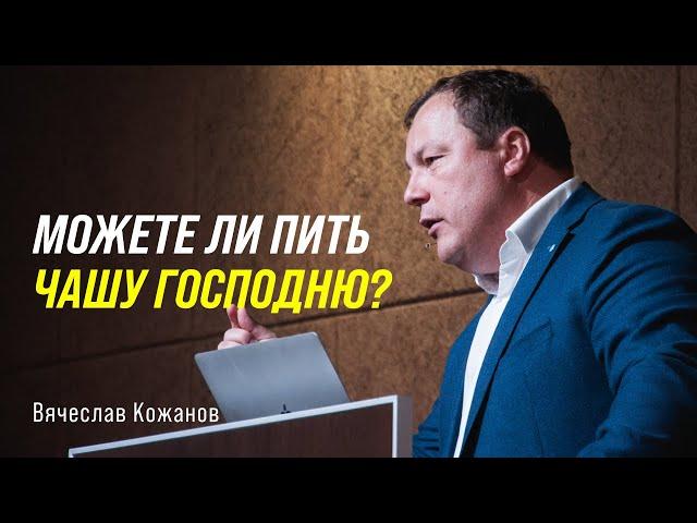 Вячеслав Кожанов - Можете ли пить чашу Господню