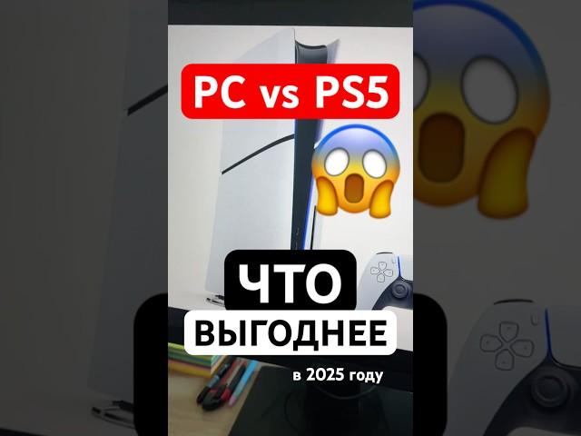 ПК vs PS5, ЧТО ЛУЧШЕ в 2025 году