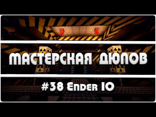 Мастерская Дюпов #38 l EnderIO (ДЮП ЭНЕРГИИ!! БЕСКОНЕЧНАЯ ЭНЕРГИЯ В МАЙНКРАФТ!)
