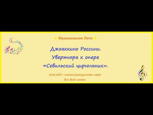 Джоаккино Россини. Увертюра к опере "Севильский цирюльник".