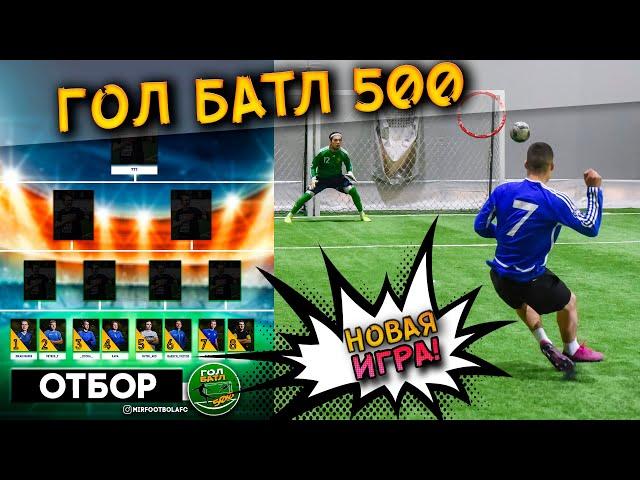 ГОЛ БАТЛ 500 | ИГРА НА ВЫЛЕТ | КТО В ФИНАЛЕ?