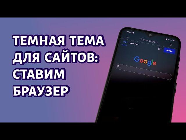 Полностью темный режим браузера для сайтов на Android: браузер от Самсунг