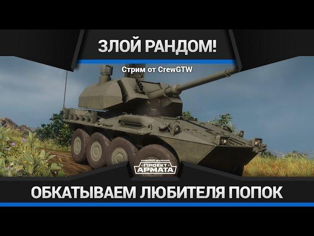 Armored Warfare - Стрим-Обзор B1 Draco