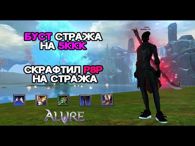 БУСТ НА 5ККК, СКРАФТИЛ ФУЛЛ Р8Р ШМОТ + КРУТИМ МАРС НА ПУХЕ Alure revolution 152 Perfect World