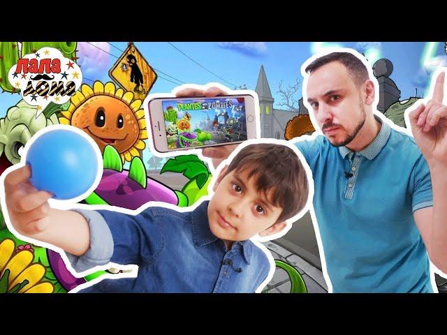 ПАПА РОБ И ЯРИК ИГРАЮТ В РАСТЕНИЯ ПРОТИВ ЗОМБИ - PLANTS VS ZOMBIES