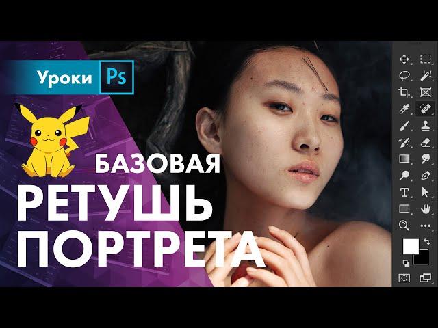 Базовая ретушь портрета / Восстанавливающая кисть / Лассо / Заплатка