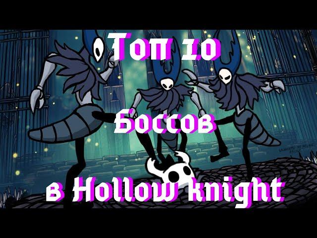 Топ 10 Сложных Боссов — Hollow knight