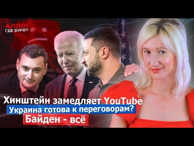 ХИНШТЕЙН ЗАМЕДЛЯЕТ YOUTUBE. УКРАИНА ГОТОВА К ПЕРЕГОВОРАМ? БАЙДЕН - ВСЁ [Алло, где буря?]