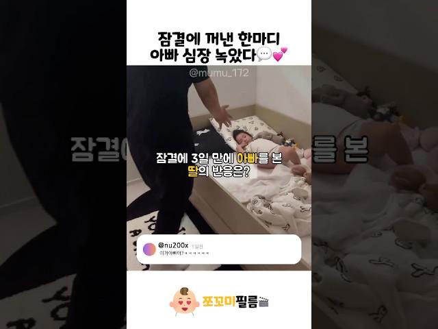 잠결에 꺼낸 한마디 아빠 심장 녹았다