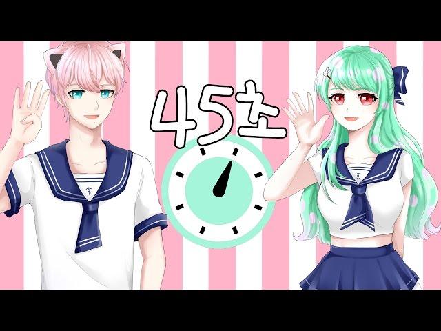 [MyosongE X Poorin] 45 seconds 【れすぽんP - 45秒】