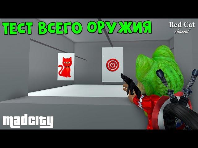 Тест всего оружия в Мэд Сити роблокс | Mad City roblox | Часть 1. Какое оружие самое крутое в игре